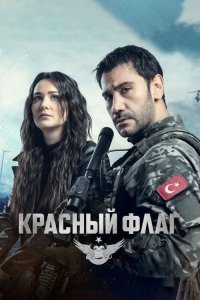  Красный флаг 